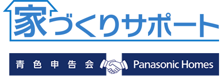 家づくりサポート　[青色申告会・Panasonic Homes] 